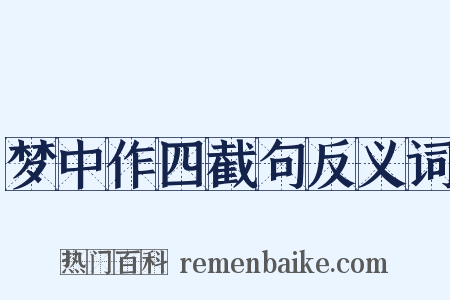 梦中作四截句反义词是什么意思的图片